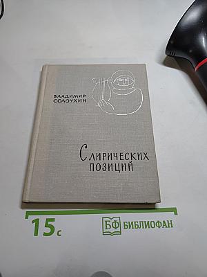 С лирических позиций