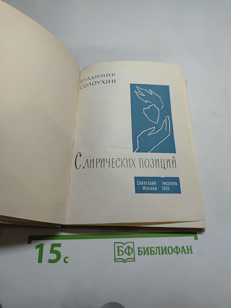 С лирических позиций