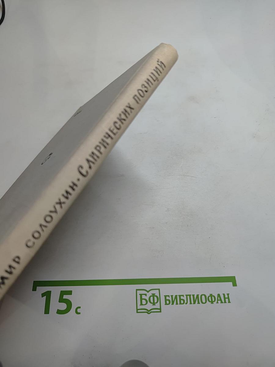 С лирических позиций