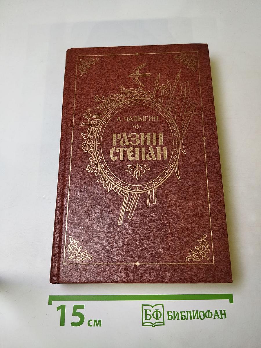 Разин Степан