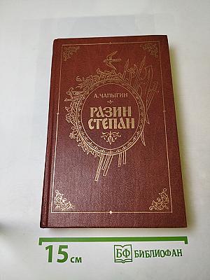 Разин Степан