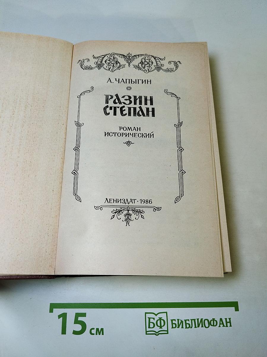 Разин Степан