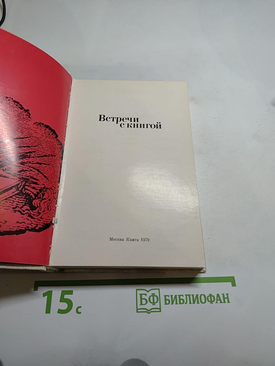 Встречи с книгой