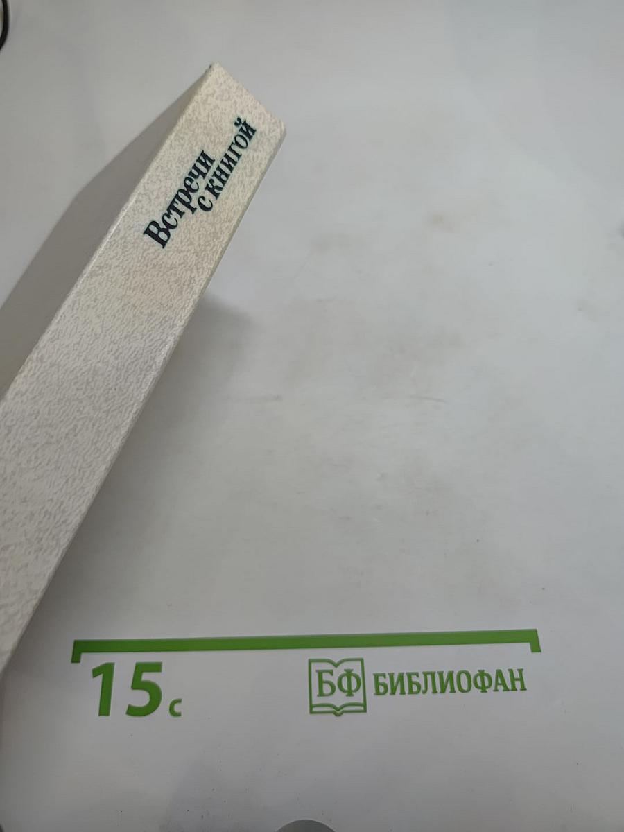Встречи с книгой