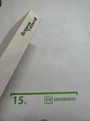 Встречи с книгой