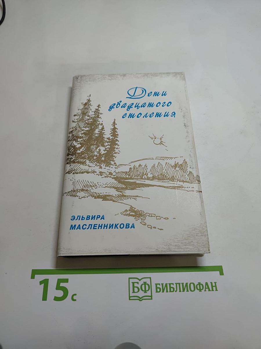 Дети двадцатого столетия
