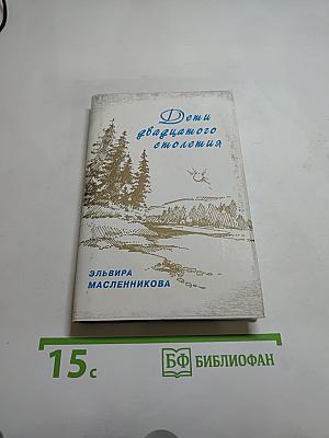 Дети двадцатого столетия