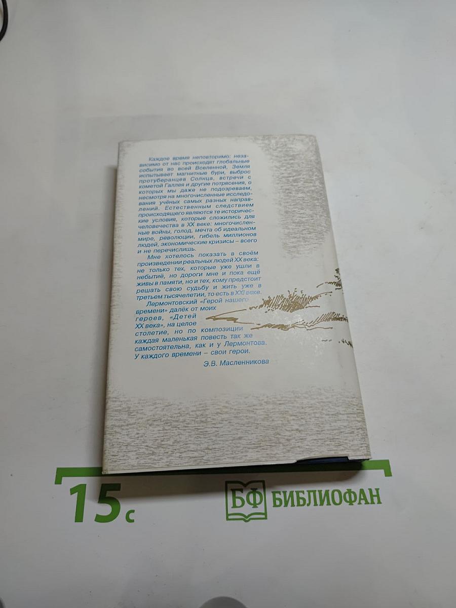 Дети двадцатого столетия