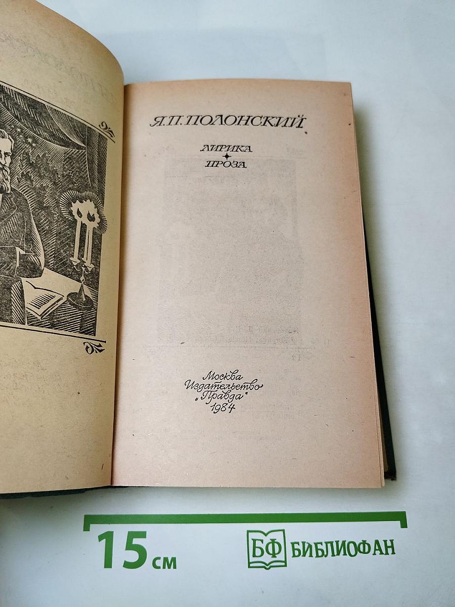 Я.П. Полонский. Лирика • Проза