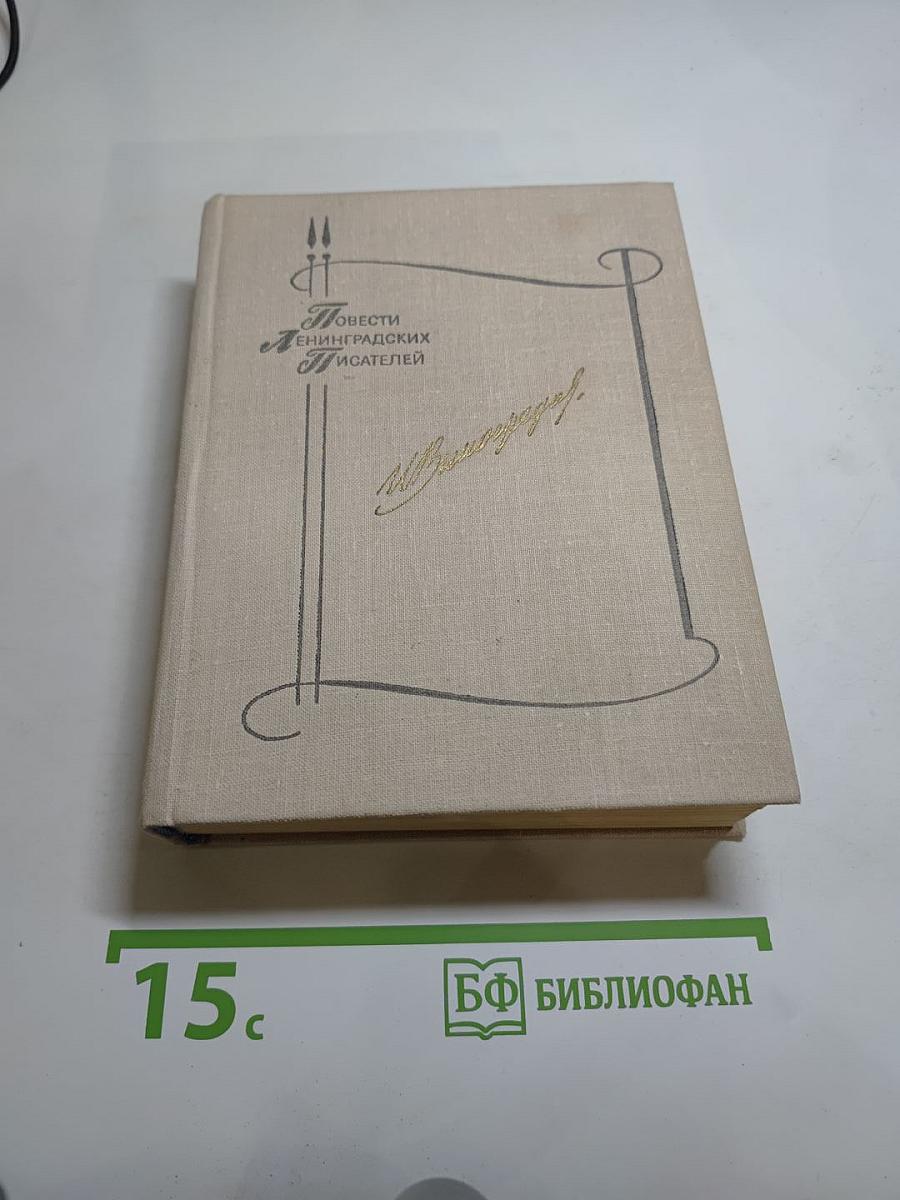 Повести Ивана Виноградова