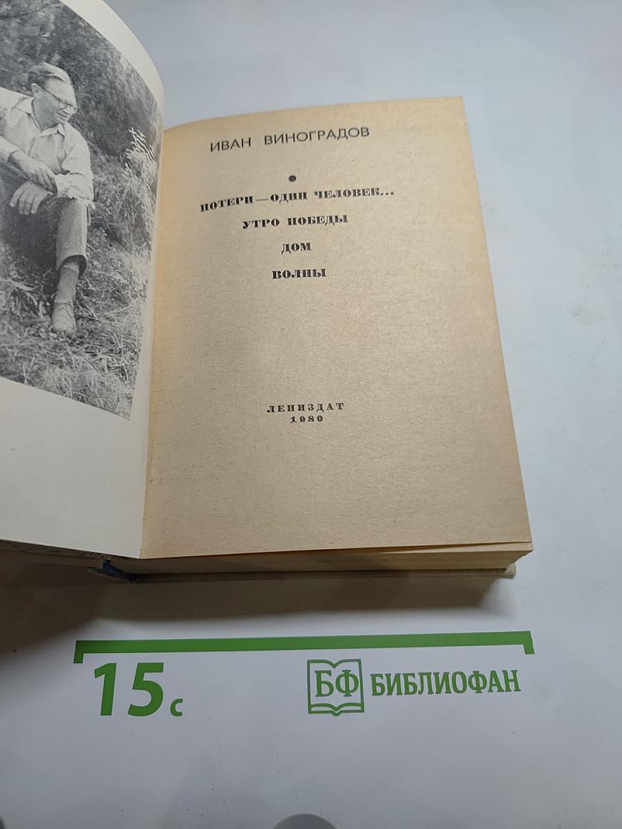 Повести Ивана Виноградова
