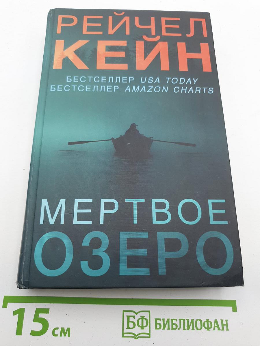 Мертвое озеро
