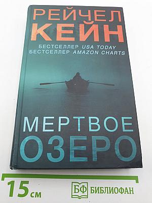 Мертвое озеро