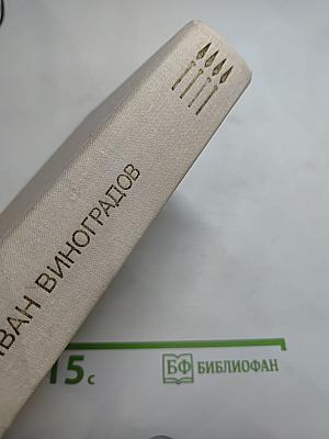 Повести Ивана Виноградова