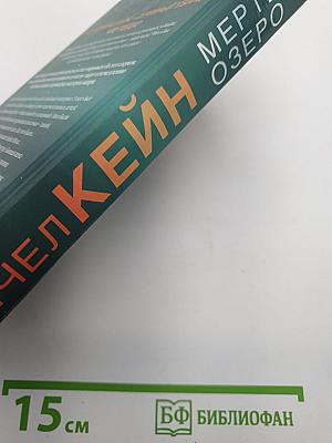 Мертвое озеро