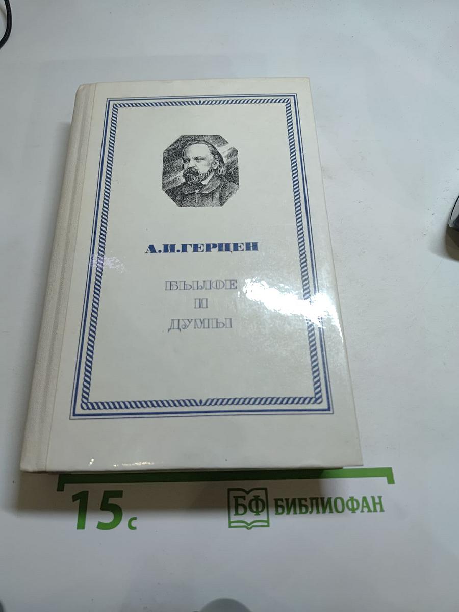 Былое и думы