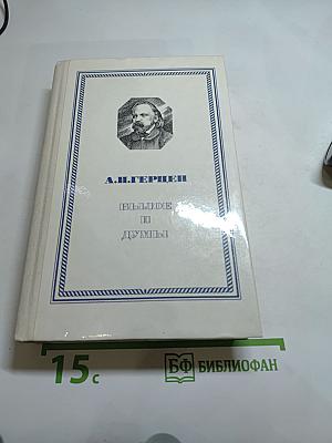 Былое и думы