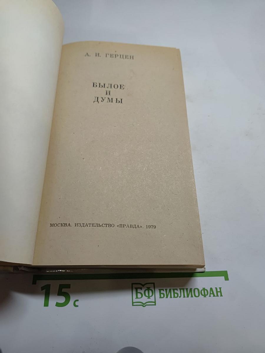 Былое и думы