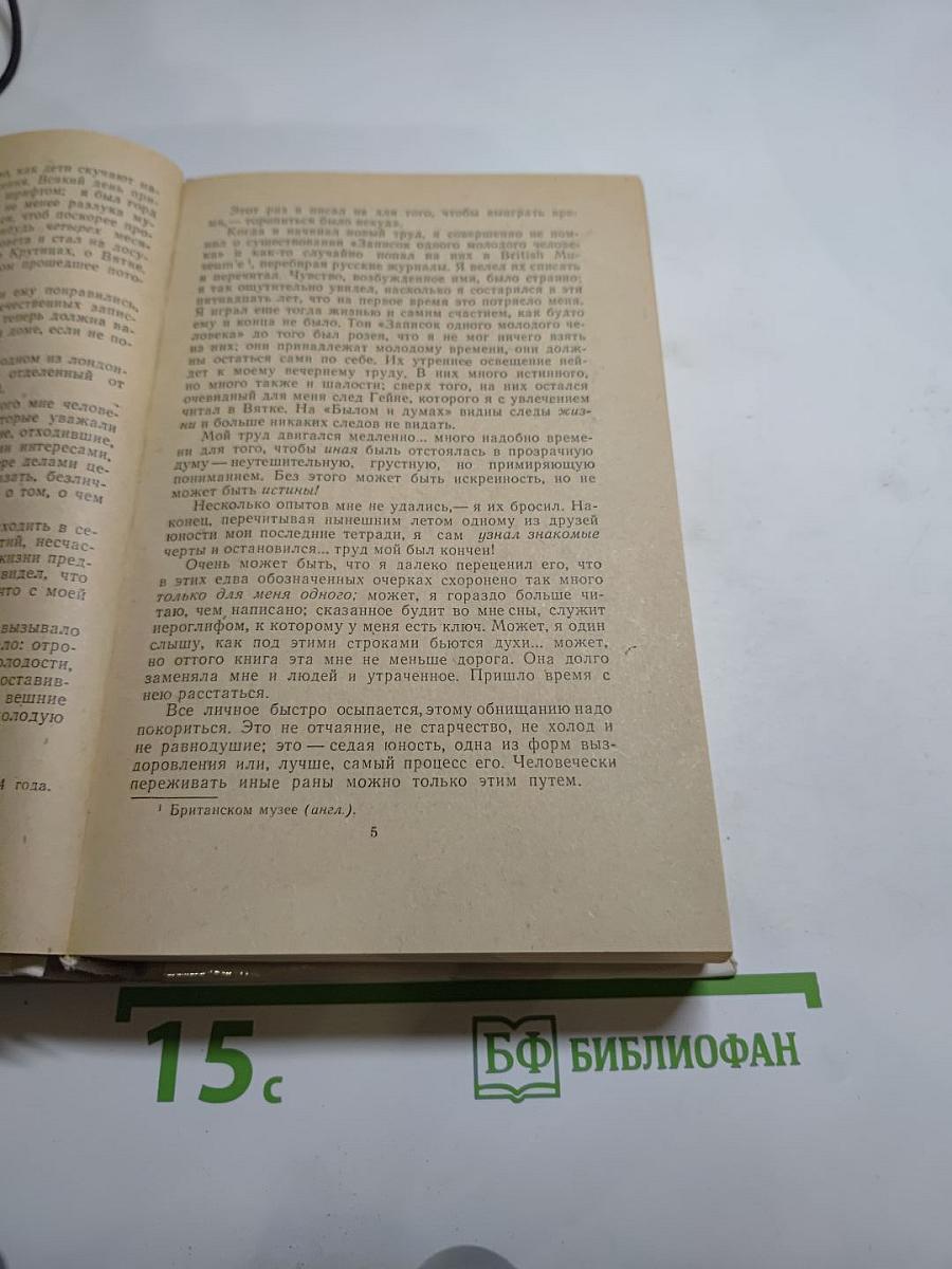 Былое и думы