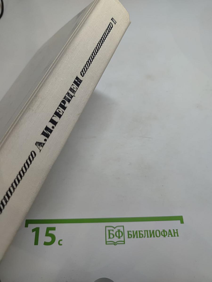 Былое и думы