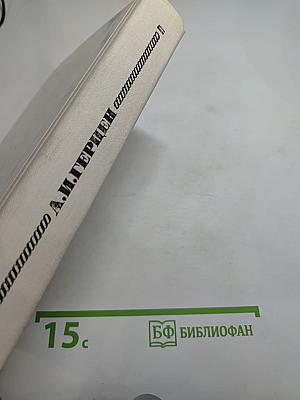 Былое и думы