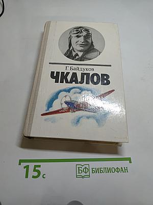 Чкалов