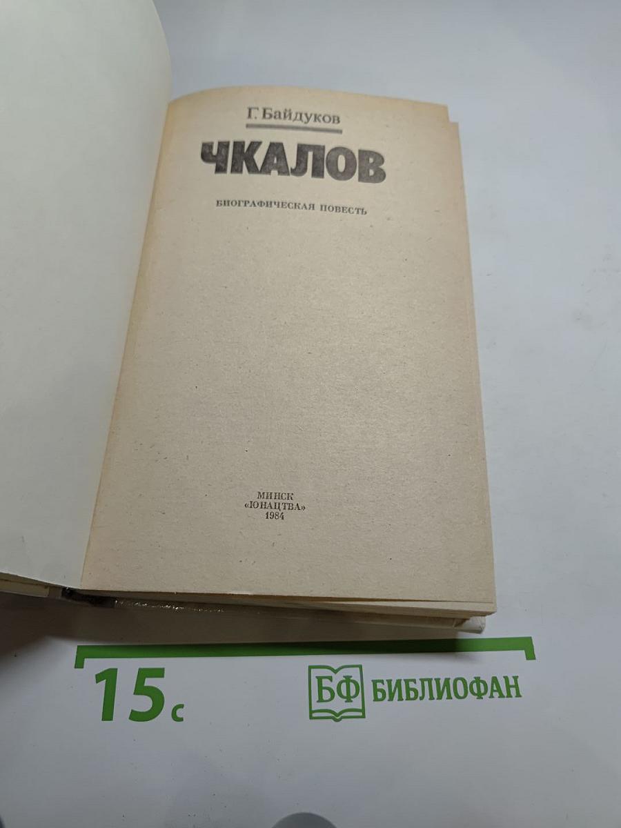 Чкалов