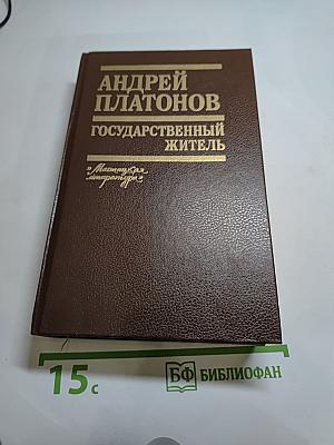 Андрей Платонов. Государственный житель. Проза. Ранние сочинения. Письма