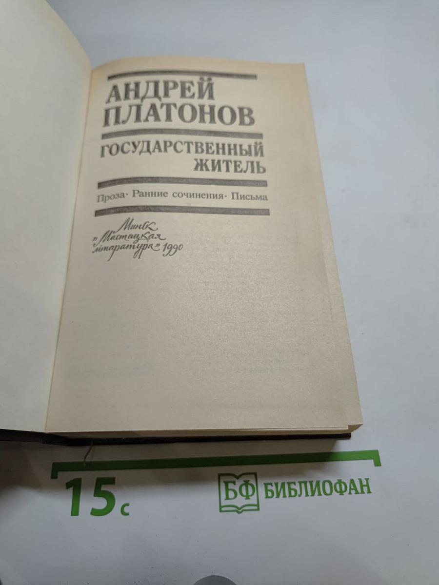 Андрей Платонов. Государственный житель. Проза. Ранние сочинения. Письма
