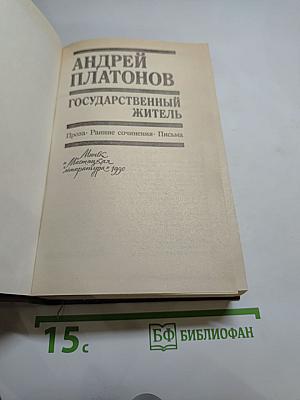 Андрей Платонов. Государственный житель. Проза. Ранние сочинения. Письма