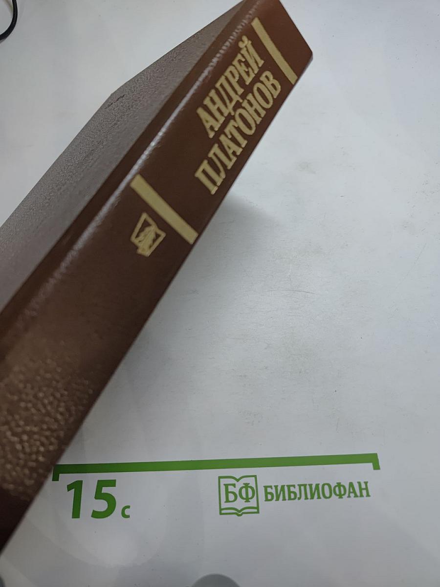 Андрей Платонов. Государственный житель. Проза. Ранние сочинения. Письма