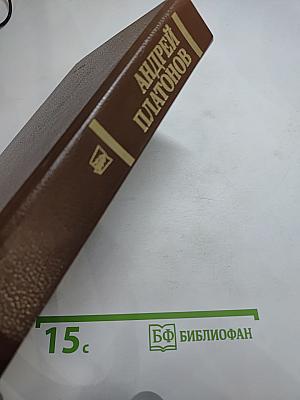 Андрей Платонов. Государственный житель. Проза. Ранние сочинения. Письма