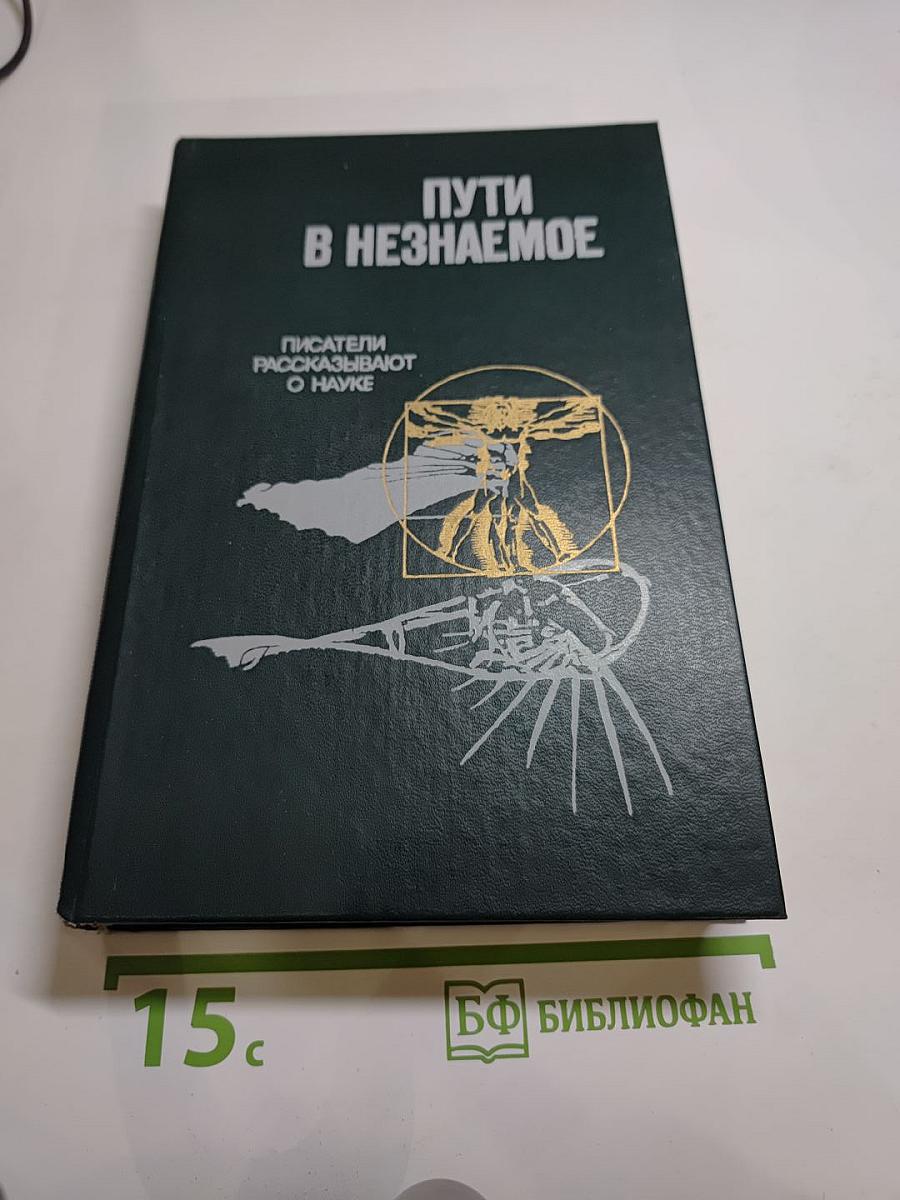 Пути в незнаемое. Сборник двадцать первый. Писатели рассказывают о науке