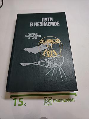 Пути в незнаемое. Сборник двадцать первый. Писатели рассказывают о науке