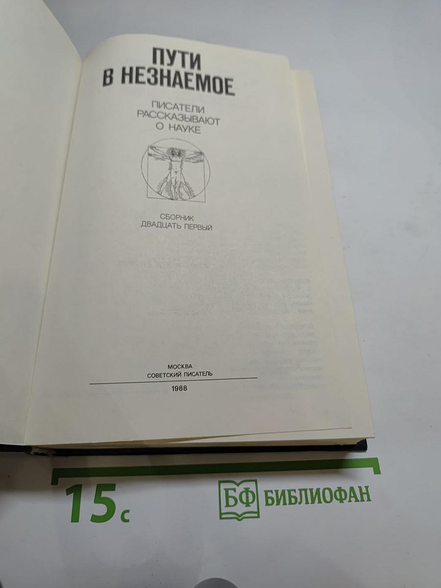 Пути в незнаемое. Сборник двадцать первый. Писатели рассказывают о науке