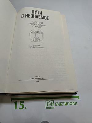 Пути в незнаемое. Сборник двадцать первый. Писатели рассказывают о науке