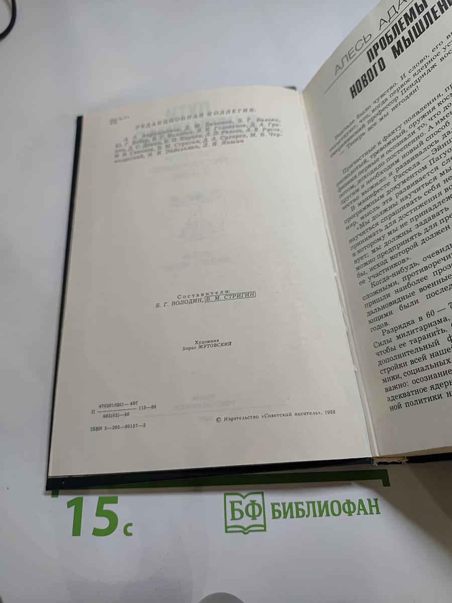 Пути в незнаемое. Сборник двадцать первый. Писатели рассказывают о науке