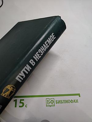 Пути в незнаемое. Сборник двадцать первый. Писатели рассказывают о науке