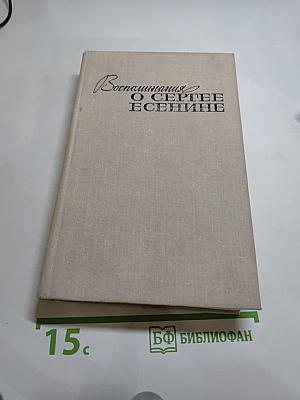 Воспоминания о Сергее Есенине