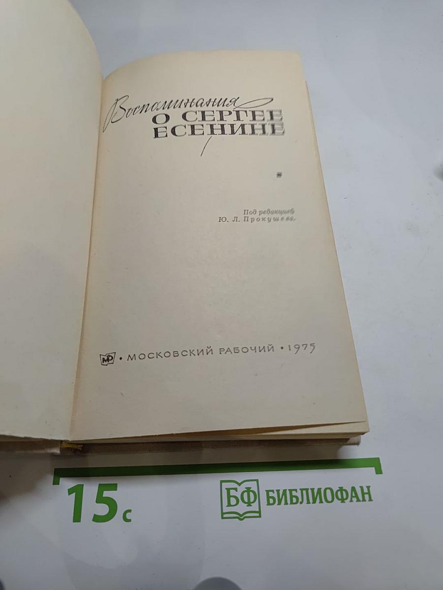 Воспоминания о Сергее Есенине