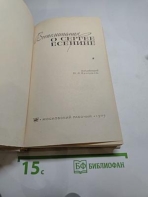 Воспоминания о Сергее Есенине