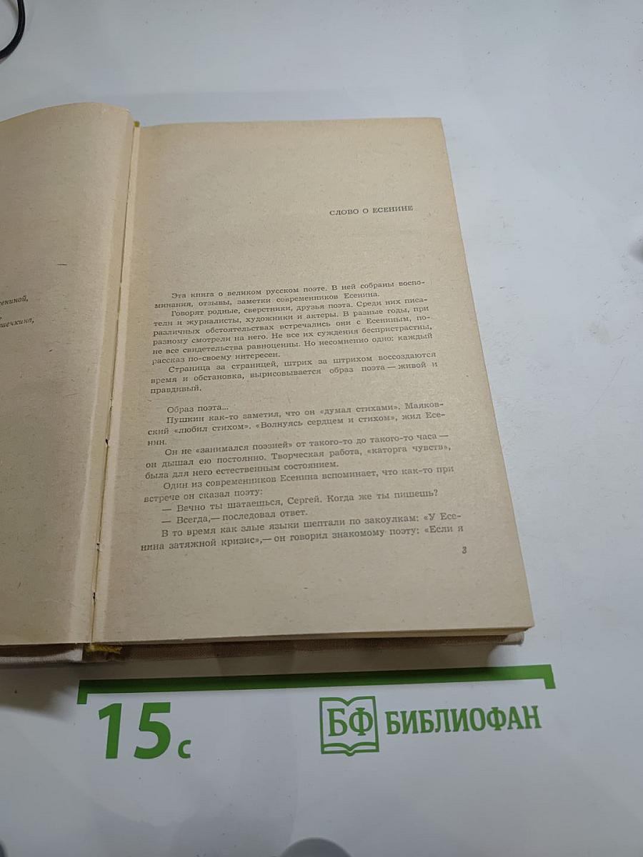 Воспоминания о Сергее Есенине