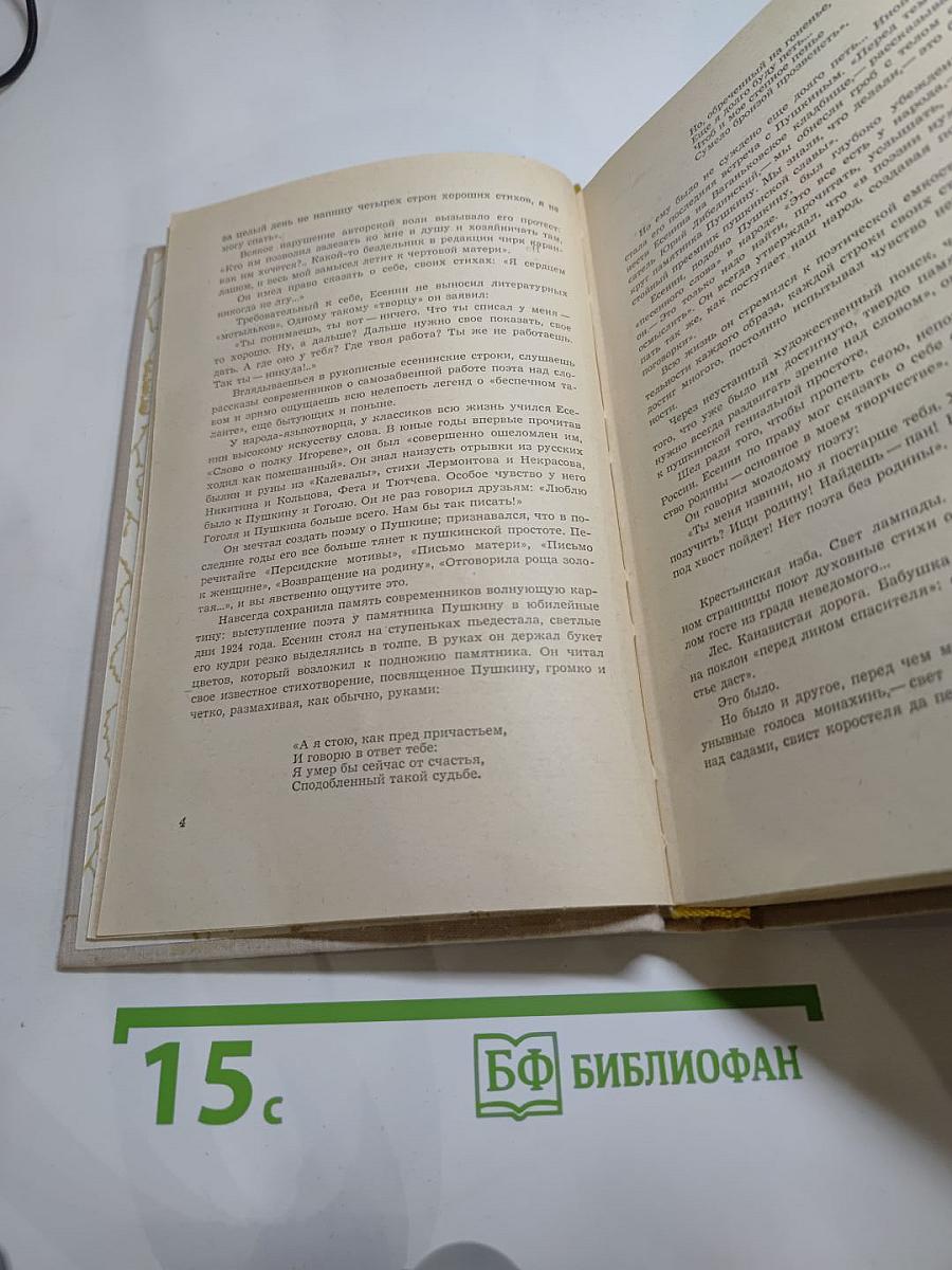 Воспоминания о Сергее Есенине