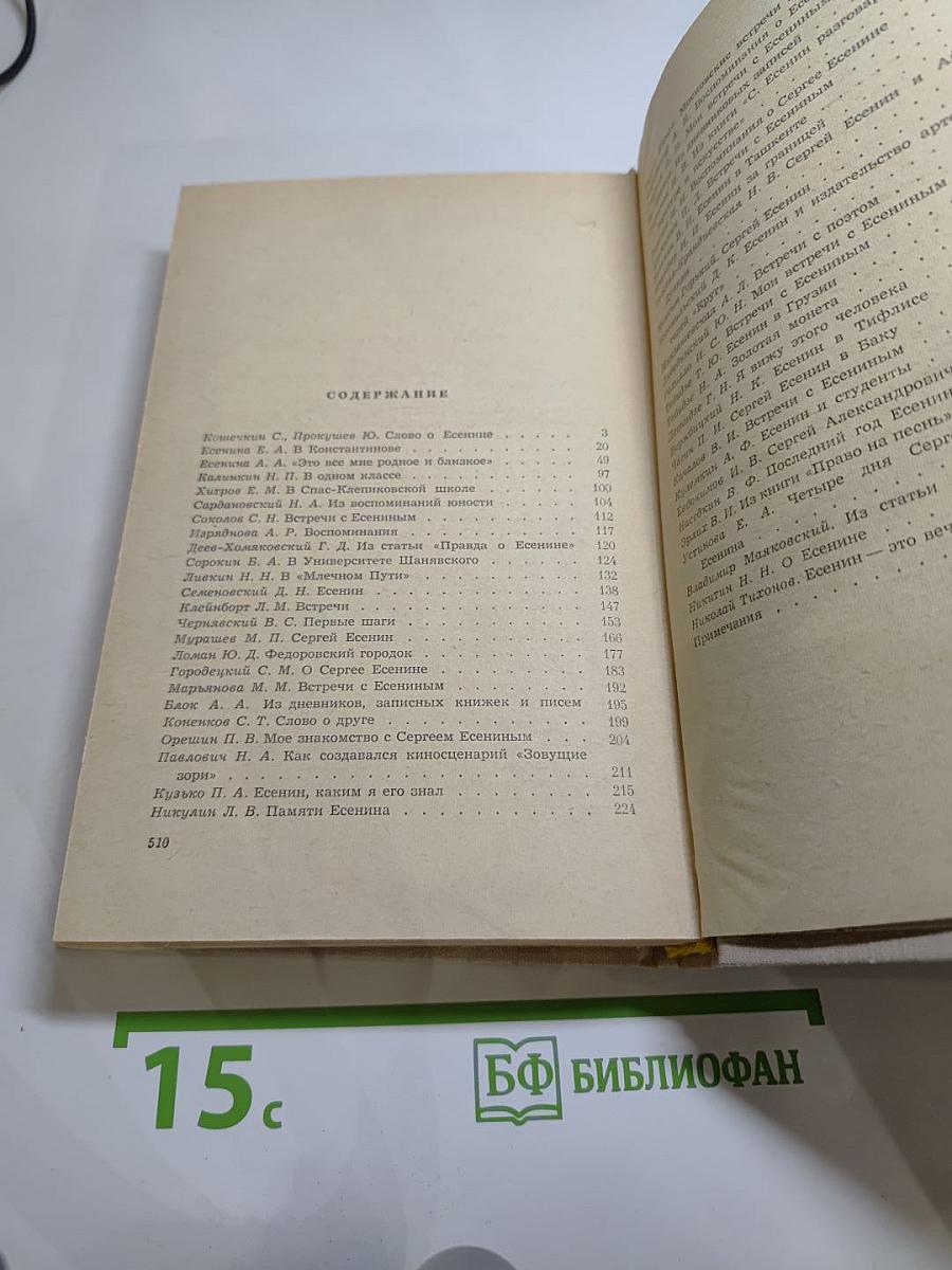 Воспоминания о Сергее Есенине