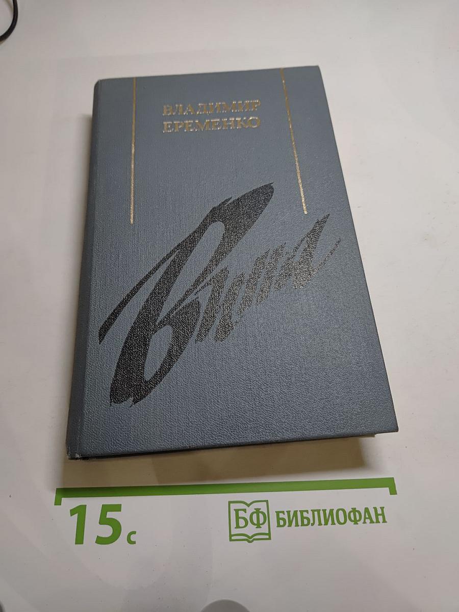 Вина: Роман, повести, рассказы