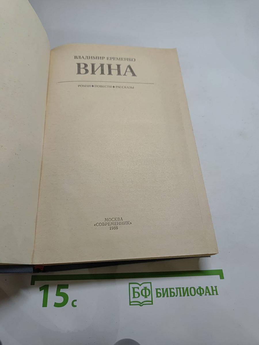 Вина: Роман, повести, рассказы