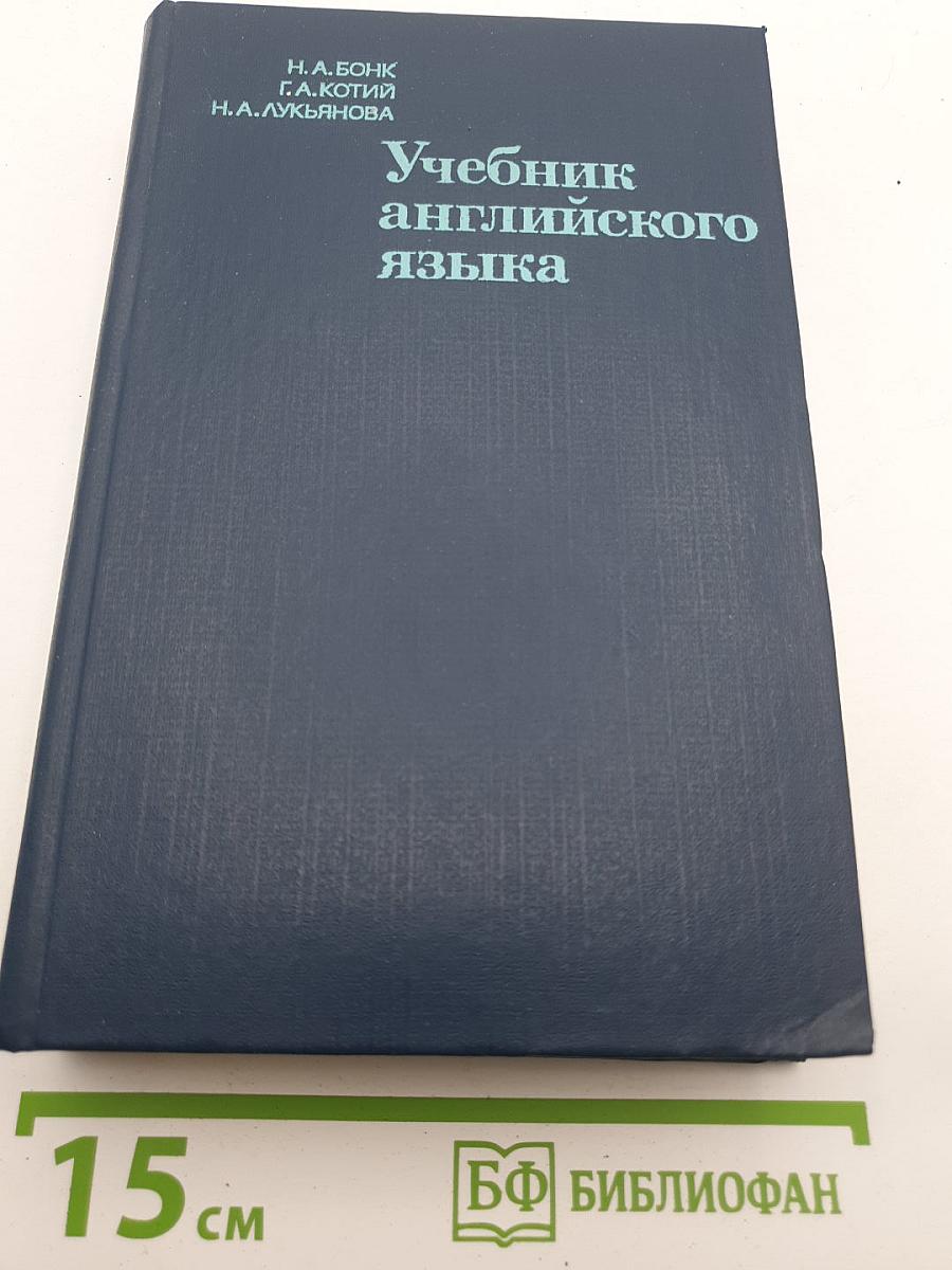 Учебник английского языка