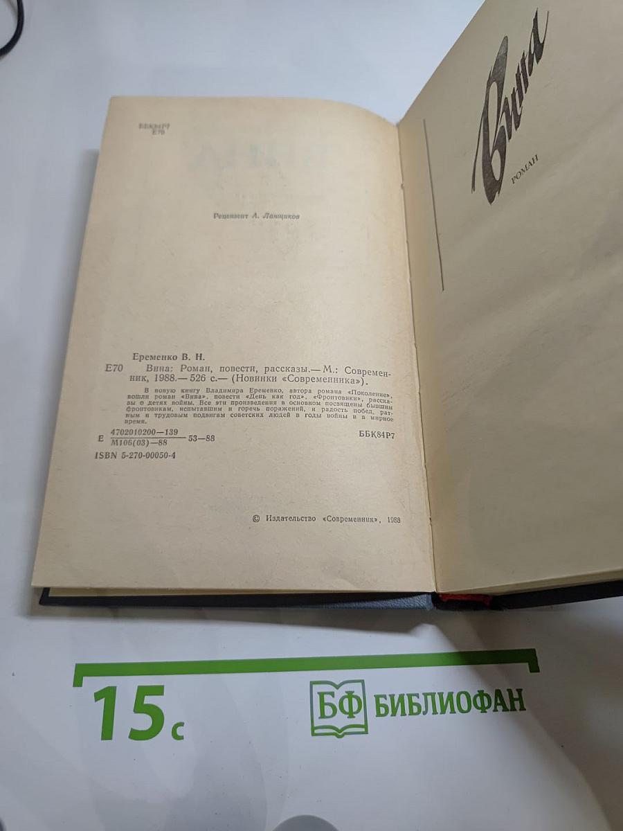 Вина: Роман, повести, рассказы