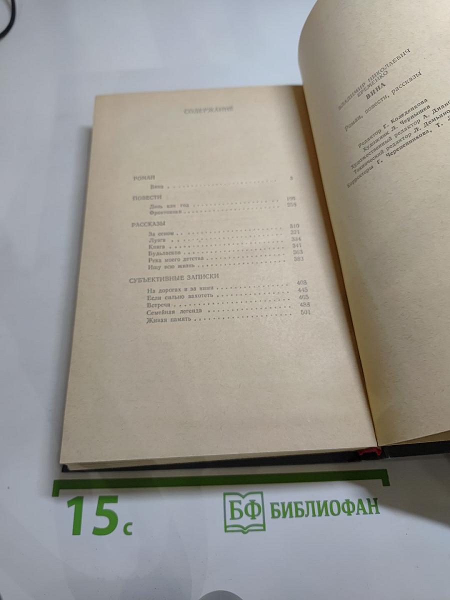 Вина: Роман, повести, рассказы