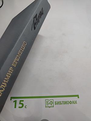 Вина: Роман, повести, рассказы